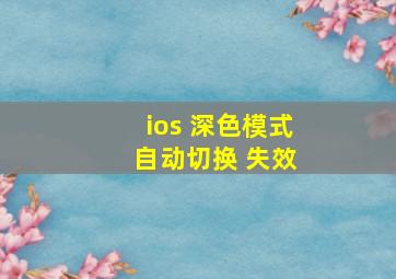 ios 深色模式 自动切换 失效